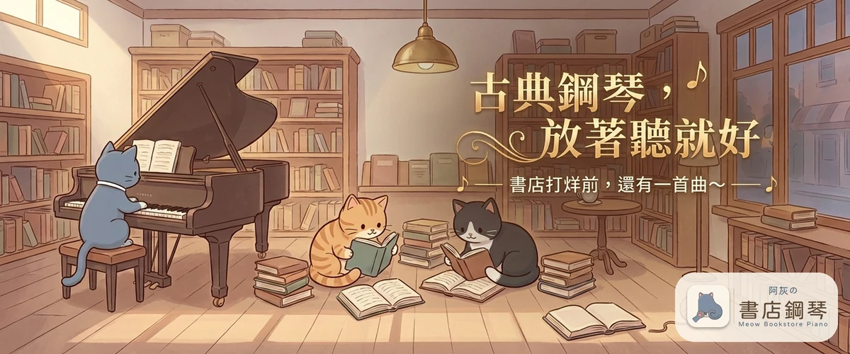 書店裡，一隻藍灰貓坐在琴凳上彈平台鋼琴，另外兩隻貓在地上的書堆間看譜。圖上押字：古典鋼琴，放著聽就好／書店打烊前，還有一首曲～