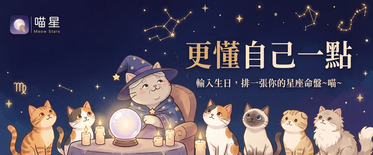深藍夜空下，戴著星星尖帽的灰毛老貓坐在水晶球前，兩旁的貓圍著燭光抬頭看，天幕上有淡金色的星座連線。圖上押字：更懂自己一點／輸入生日，排一張你的星座命盤～喵～