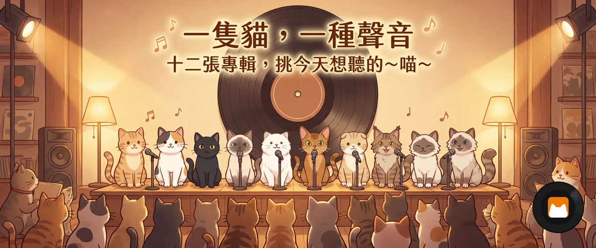 唱片行店內的小舞台上，一排貓對著立麥唱歌，身後牆面掛著一張放大的黑膠盤面當店招，台下坐著一整排聽眾的背影。圖上押字：一隻貓，一種聲音／十二張專輯，挑今天想聽的～喵～